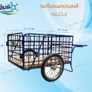 รถเข็นขยะ/เข็นน้ำ/อเนกประสงค์ No.CL2