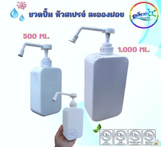 ขวดปั้มหัวสเปรย์พ่น