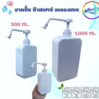 ขวดปั้มสเปรย์