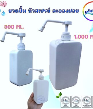 ขวดปั้มสเปรย์