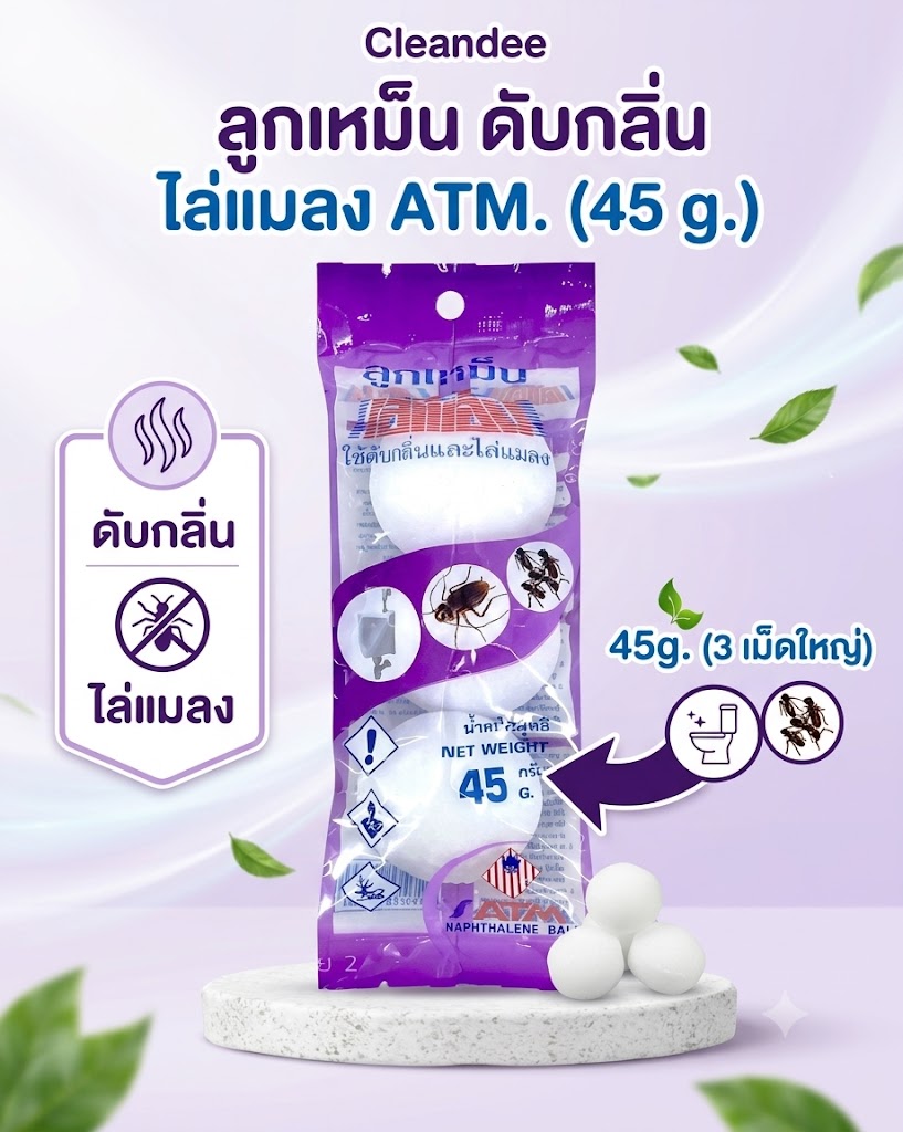 ลูกเหม็นดับกลิ่นATM.45g.