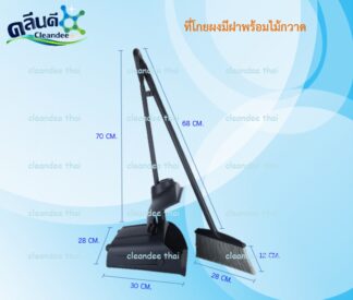 โกยขยะฝาปิดพร้อมไม้กวาด