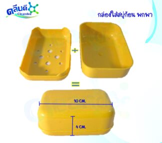กล่องใส่สบู่ก้อน