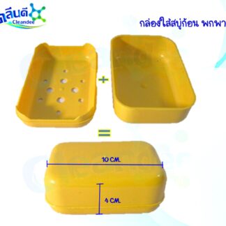 กล่องใส่สบู่ก้อน