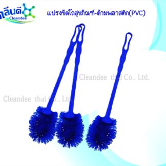 แปรงขัดโถสุขภัณฑ์ (ด้ามPVC.)