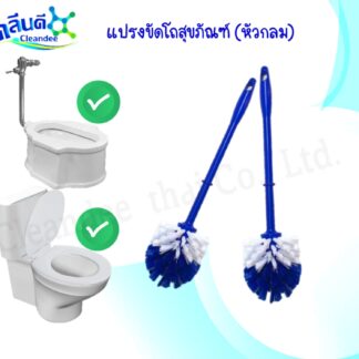 แปรงขัดโถสุขภัณฑ์ (หัวกลม)