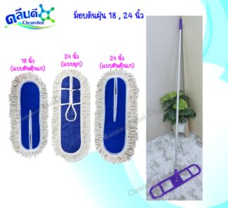 ชุดม็อบดันฝุ่น 18,24 นิ้ว