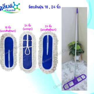 ชุดม็อบดันฝุ่น 18,24 นิ้ว