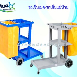 รถเข็นแม่บ้านพร้อมถุง
