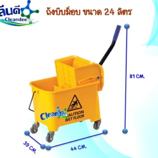 ถังบีบม็อบ 24 ลิตร