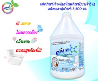 น้ำยาล้างห้องน้ำประจำวัน-เคลือบเงาสุขภัณฑ์