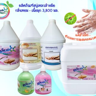 สบู่เหลวล้างมือกลิ่นหอม-เนื้อมุก