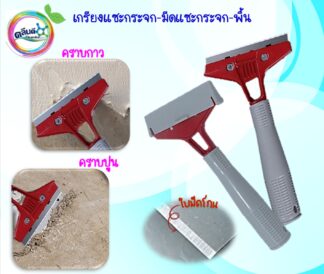 เกรียง-มีดแซะกระจก