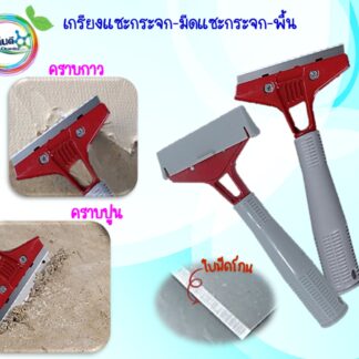 เกรียง-มีดแซะกระจก