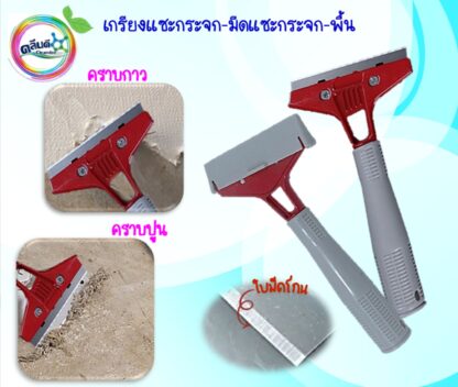 เกรียง-มีดแซะกระจก