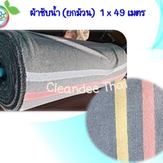 ผ้าซับน้ำ (ยกม้วน)