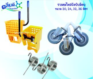 อะไหล่ถังบีบม็อบ