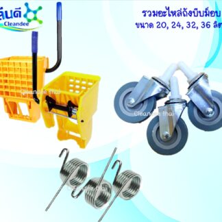 อะไหล่ถังบีบม็อบ