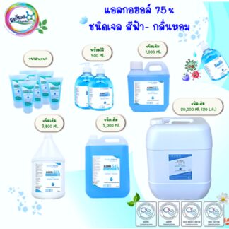 เจลแอลกอฮอล์Alcohol75%(ฟ้า-หอม)