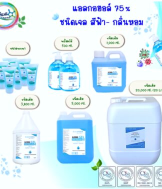 เจลแอลกอฮอล์Alcohol75%v/v (สีฟ้า-กลิ่นหอม)