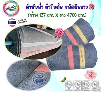 ผ้าซับน้ำ/ผ้าห่มโบตั๋น(ผืนใหญ่)