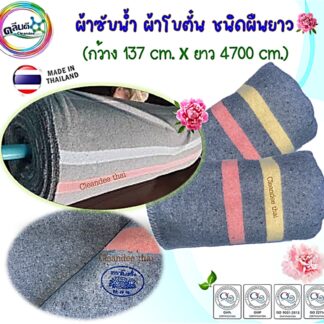 ผ้าซับน้ำ/ผ้าห่มโบตั๋น(ผืนใหญ่)