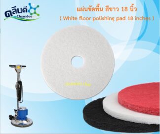 CDTแผ่นขัดพื้น สีขาว 18 นิ้ว