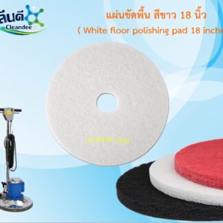 CDTแผ่นขัดพื้น สีขาว 18 นิ้ว