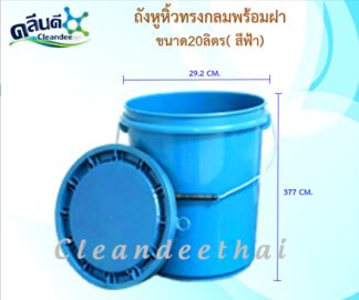 ถังสีฟ้าขนาด20ลิตร