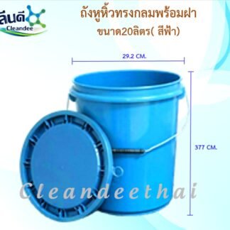 ถังสีฟ้าขนาด20ลิตร