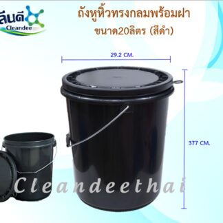 ถังน้ำหูหิ้วทรงกลมพร้อมฝา สีดำ20ลิตร (ของใหม่-มือ 1)
