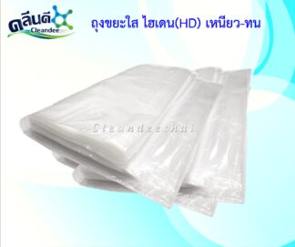 ถุงขยะใสไฮเดนHD.