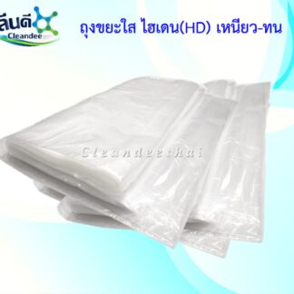ถุงขยะใสไฮเดน(เช็คสต๊อก/วัน)