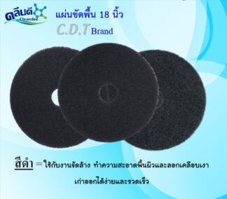 CDTแผ่นขัดพื้น สีดำ 18นิ้ว