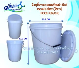 ถังหูหิ้วทรงกลมพร้อมฝา(สีขาวFOOD GRADE)เกรดA 20ลิตร (ของใหม่-มือ 1)