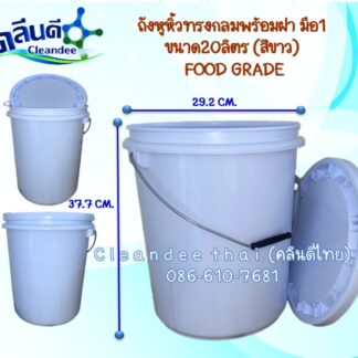 ถังหูหิ้วทรงกลมพร้อมฝา(สีขาวFOOD GRADE)เกรดA 20ลิตร (ของใหม่-มือ 1)