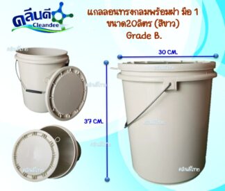 ถังสีขาวGRADE B. ทรงกลมพร้อมฝา ขนาด20 ลิตร (ของใหม่-มือ 1)