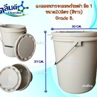 ถังสีขาวGRADE B. ทรงกลมพร้อมฝา ขนาด20 ลิตร (ของใหม่-มือ 1)