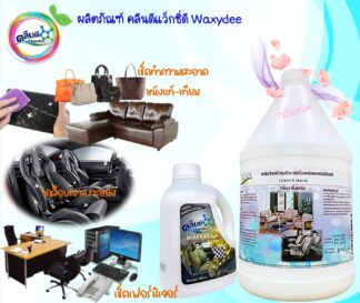น้ำยาเช็ดเฟอร์นิเจอร์-เคลือบเงาเครื่องหนังแท้-หนังเทียม แว็กซ์ซี่ดี