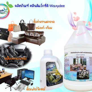 น้ำยาเช็ดเฟอร์นิเจอร์-เคลือบเงาเครื่องหนังแท้-หนังเทียม แว็กซ์ซี่ดี