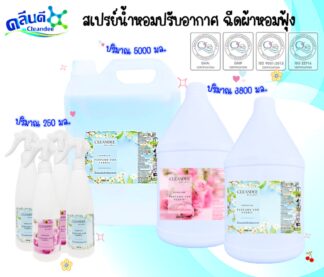 สเปรย์น้ำหอมปรับอากาศ ฉีดผ้าหอมฟุ้ง