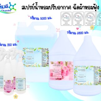 สเปรย์น้ำหอมปรับอากาศ ฉีดผ้าหอมฟุ้ง