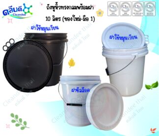 ถังหูหิ้วทรงกลมพร้อมฝา10ลิตร (ของใหม่-มือ 1)