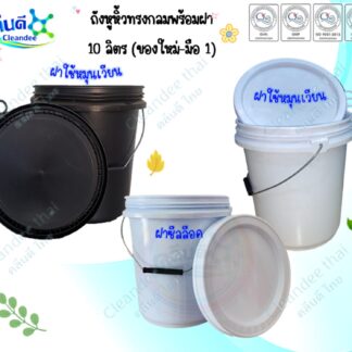ถังหูหิ้วทรงกลมพร้อมฝา10ลิตร (ของใหม่-มือ 1)