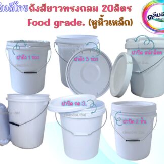 ถังทรงกลม20ลิตรสีขาวFood grade.หูเหล็ก(ของใหม่-มือ 1)