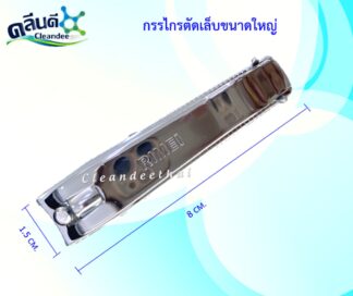 กรรไกรตัดเล็บใหญ่