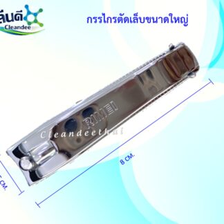 กรรไกรตัดเล็บใหญ่