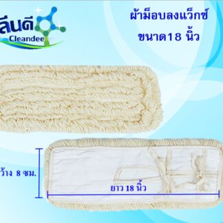 ผ้าม็อบลงแว็กซ์ 18 นิ้ว