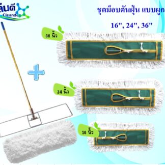 ชุดม็อบดันฝุ่น 16, 24, 36 นิ้ว