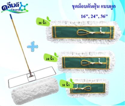 ชุดม็อบดันฝุ่น 16, 24, 36 นิ้ว